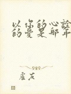 以你的心诠释我的爱是哪年的