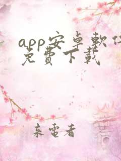 app安卓软件免费下载