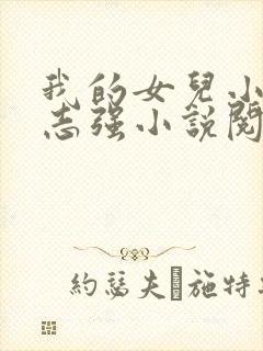 我的女儿小可和志强小说阅读