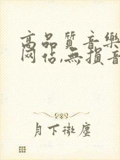 高品质音乐下载网站,无损音质