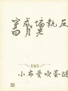 穿成偏执反派的白月光