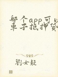 哪个app可以车子抵押贷款