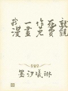 我一作死就变强漫画免费观看