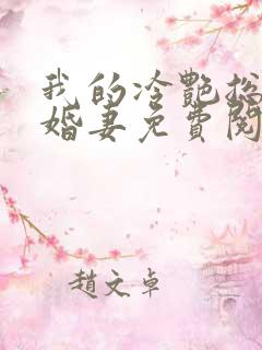 我的冷艳总裁未婚妻免费阅读