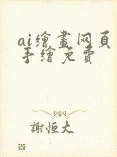 ai绘画网页版手绘免费