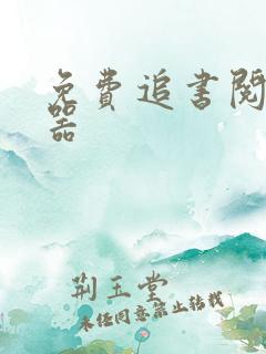 免费追书阅读神器