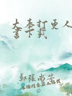 大奉打更人有声书下载