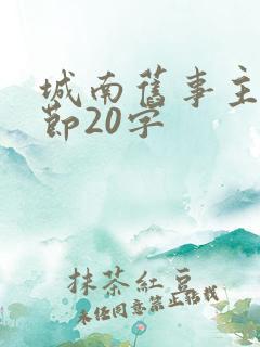 城南旧事主要情节20字