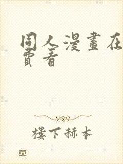 同人漫画在线免费看