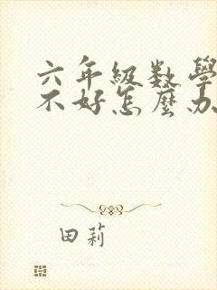 六年级数学成绩不好怎么办有什么办法