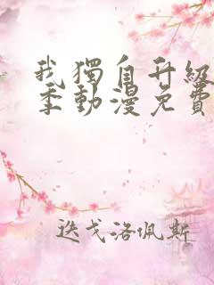 我独自升级第二季动漫免费全集