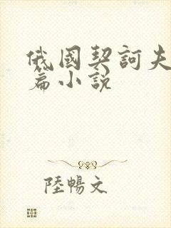 俄国契诃夫的短篇小说