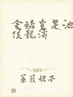 舍鳞岂是池中物侯龙涛