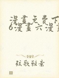 漫画免费下拉式6漫画六漫画