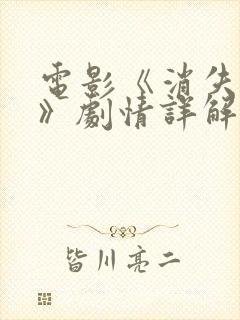 电影《消失的她》剧情详解