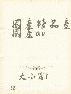 国产精品产三级国产av