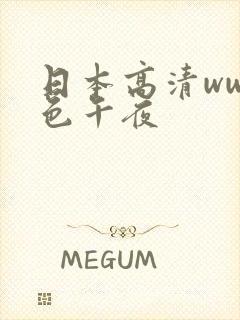 日本高清www色午夜