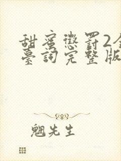 甜蜜惩罚2全集台词完整版在线观看免费