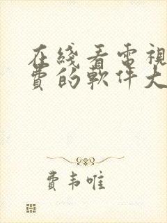 在线看电视剧免费的软件大全