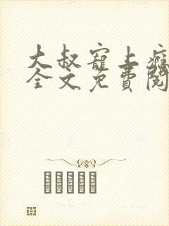 大叔宠上瘾顾眠全文免费阅读