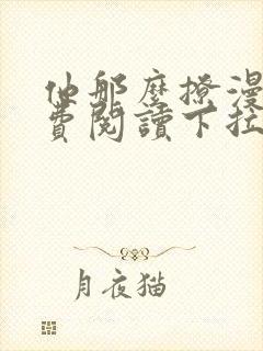 他那么撩漫画免费阅读下拉式六漫画