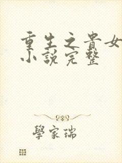 重生之贵女难求小说完整