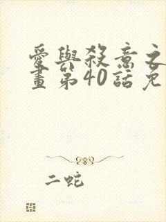 爱与杀意之夜漫画第40话免费观看