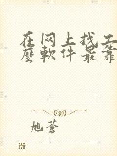 在网上找工作什么软件最靠谱