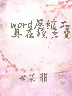 word压缩工具在线免费