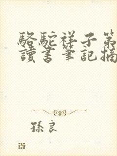 骆驼祥子第2章读书笔记摘抄