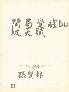 开局觉醒bug级天赋