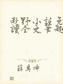 赴野小说免费阅读全文笔趣阁