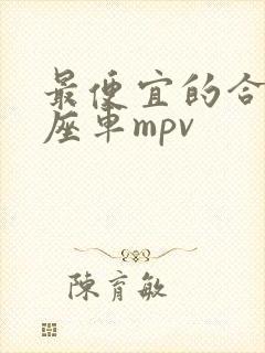 最便宜的合资七座车mpv