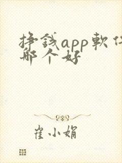 挣钱app软件哪个好