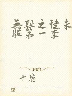 无耻之徒未删减版第一季