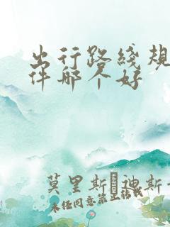 出行路线规划软件哪个好