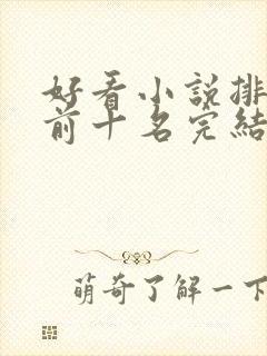 好看小说排行榜前十名完结推荐