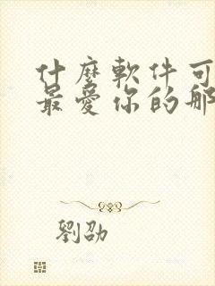 什么软件可以看最爱你的那十年小说