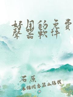 好用的免费的变声器软件