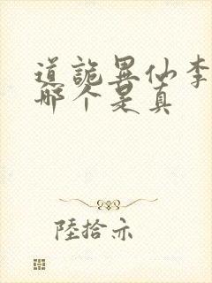 道诡异仙李火旺哪个是真