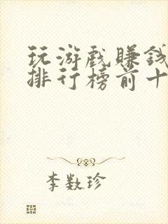 玩游戏赚钱软件排行榜前十