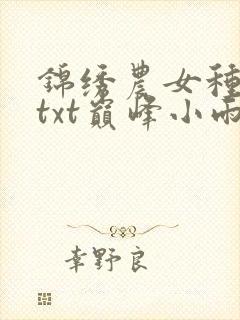 锦绣农女种田忙txt巅峰小雨