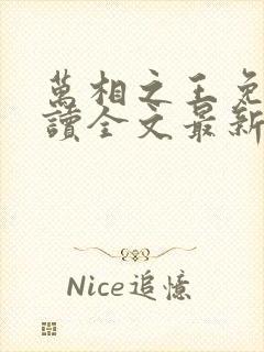 万相之王免费阅读全文最新章节无弹窗