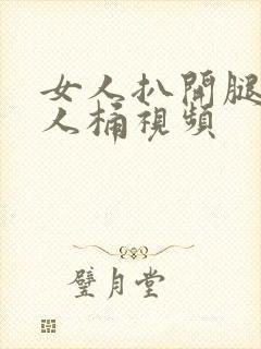 女人扒开腿让男人桶视频