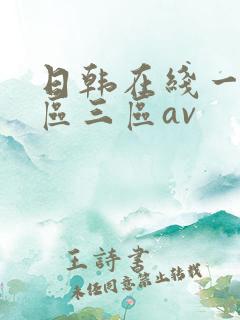 日韩在线一区二区三区av