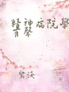 精神病院学斩神有声