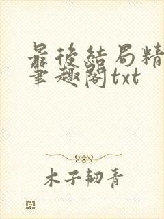 最后结局精校版笔趣阁txt