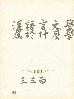 汉语言文学专业属于什么学