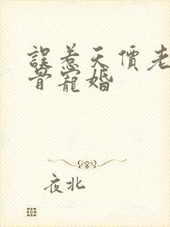 误惹天价老公入骨宠婚