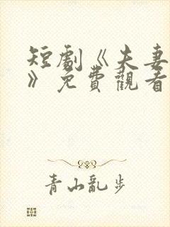 短剧《夫妻综艺》免费观看